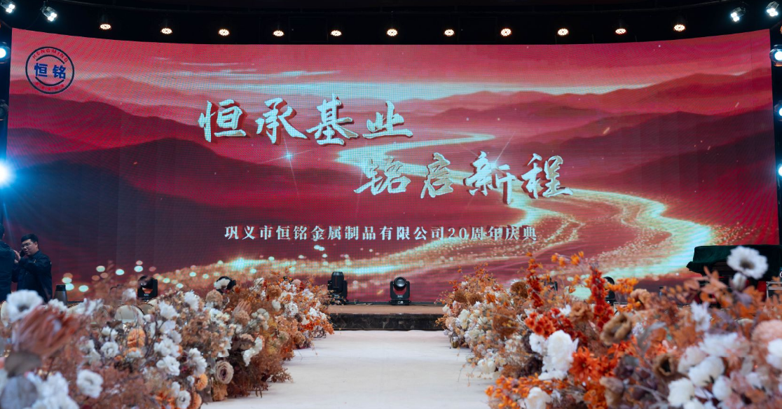 恒承基業(yè) 銘啟新程                                                                                                                           恒銘金屬20周年慶典圓滿落幕，共赴百年之約！